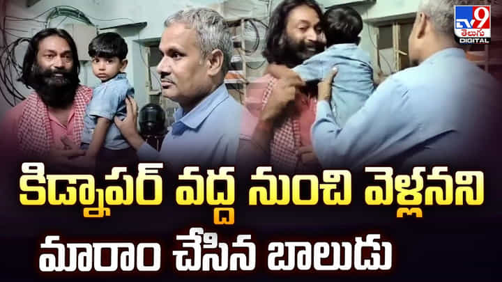 కిడ్నాపర్ వద్ద నుంచి వెళ్లనని మారాం చేసిన బాలుడు కిడ్నాపర్ వద్ద నుంచి వెళ్లనని మారాం చేసిన బాలుడు