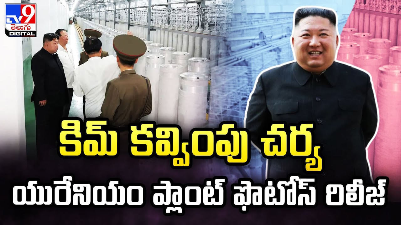 Kim Jong Un: కిమ్ కవ్వింపు చర్య.. యురేనియం ప్లాంట్ ఫొటోస్ రిలీజ్