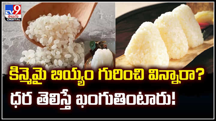 Kinmemai Rice: కిన్మెమై బియ్యం గురించి విన్నారా.? ధర తెలిస్తే ఖంగుతింటారు! Kinmemai Rice: కిన్మెమై బియ్యం గురించి విన్నారా.? ధర తెలిస్తే ఖంగుతింటారు!