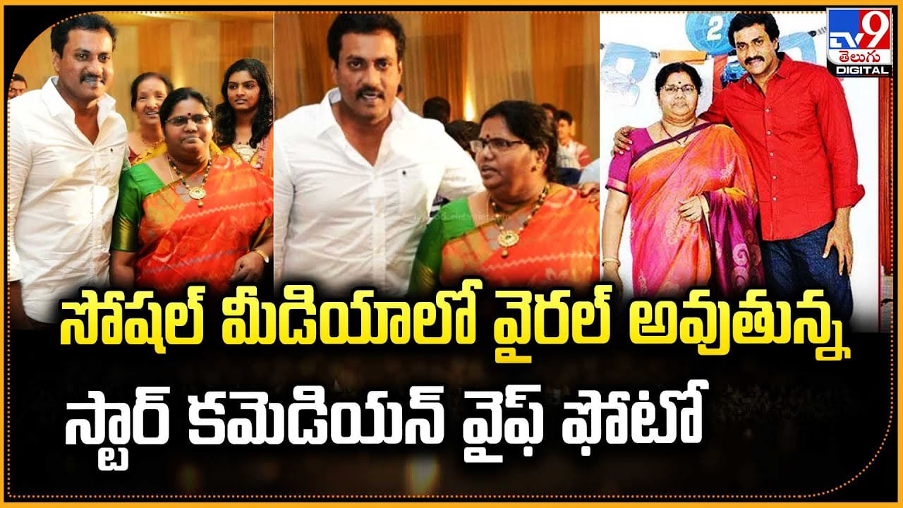 Sunil Wife: సోషల్ మీడియాలో వైరల్ అవుతున్న స్టార్ కమెడియన్ సునీల్ వైఫ్ ఫోటో.!