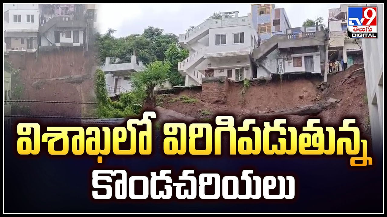 Landslide: విశాఖలో విరిగిపడుతున్న కొండచరియలు.. మరిన్ని ఇళ్లకు పొంచి ఉన్న ముప్పు.