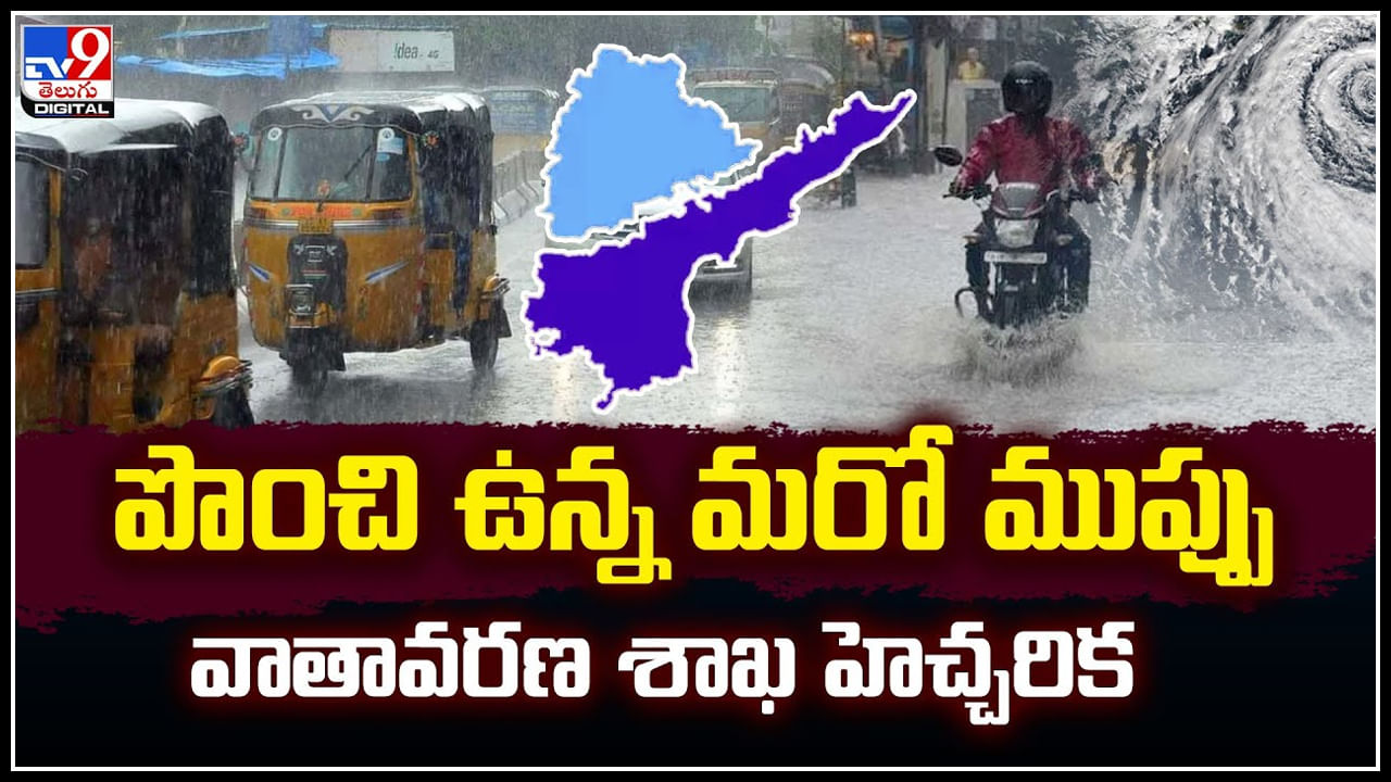 Weather Update: పొంచి ఉన్న మరో ముప్పు.. వాతావరణ శాఖ హెచ్చరిక.!