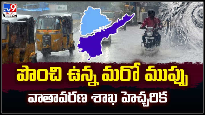 Weather Update: పొంచి ఉన్న మరో ముప్పు.. వాతావరణ శాఖ హెచ్చరిక.! Weather Update: పొంచి ఉన్న మరో ముప్పు.. వాతావరణ శాఖ హెచ్చరిక.!