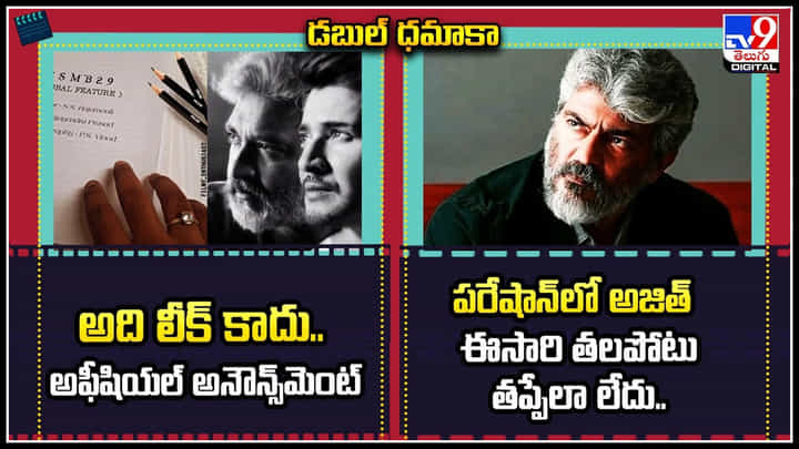 SSMB29 - Ajith: అది లీక్ కాదు.. అఫీషియల్ అనౌన్స్మెంట్.! పరేషాన్ లో అజిత్.. SSMB29 - Ajith: అది లీక్ కాదు.. అఫీషియల్ అనౌన్స్మెంట్.! పరేషాన్ లో అజిత్..