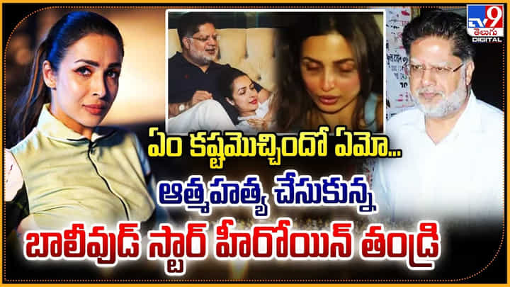 ఏం కష్టమొచ్చిందో ఏమో.. ఆత్మహత్య చేసుకున్న బాలీవుడ్ స్టార్ హీరోయిన్ తండ్రి ఏం కష్టమొచ్చిందో ఏమో.. ఆత్మహత్య చేసుకున్న బాలీవుడ్ స్టార్ హీరోయిన్ తండ్రి