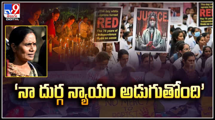 Kolkata Rape Case: ‘నా దుర్గ న్యాయం అడుగుతోంది’ ఆవేదనతో కోల్కతా వైద్యురాలి స్నేహితుడి కవిత.! Kolkata Rape Case: ‘నా దుర్గ న్యాయం అడుగుతోంది’ ఆవేదనతో కోల్కతా వైద్యురాలి స్నేహితుడి కవిత.!