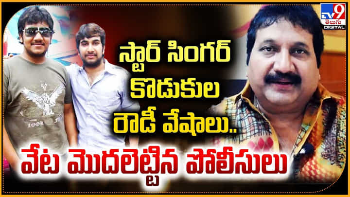 స్టార్ సింగర్ కొడుకుల రౌడీ వేషాలు.. వేట మొదలెట్టిన పోలీసులు స్టార్ సింగర్ కొడుకుల రౌడీ వేషాలు.. వేట మొదలెట్టిన పోలీసులు