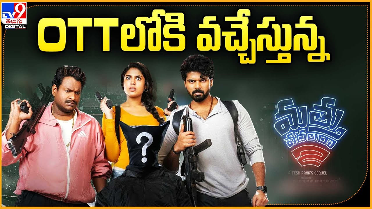 Mathu Vadalara 2 OTTలోకి వచ్చేస్తున్న మత్తు వదలరా 2 Telugu News