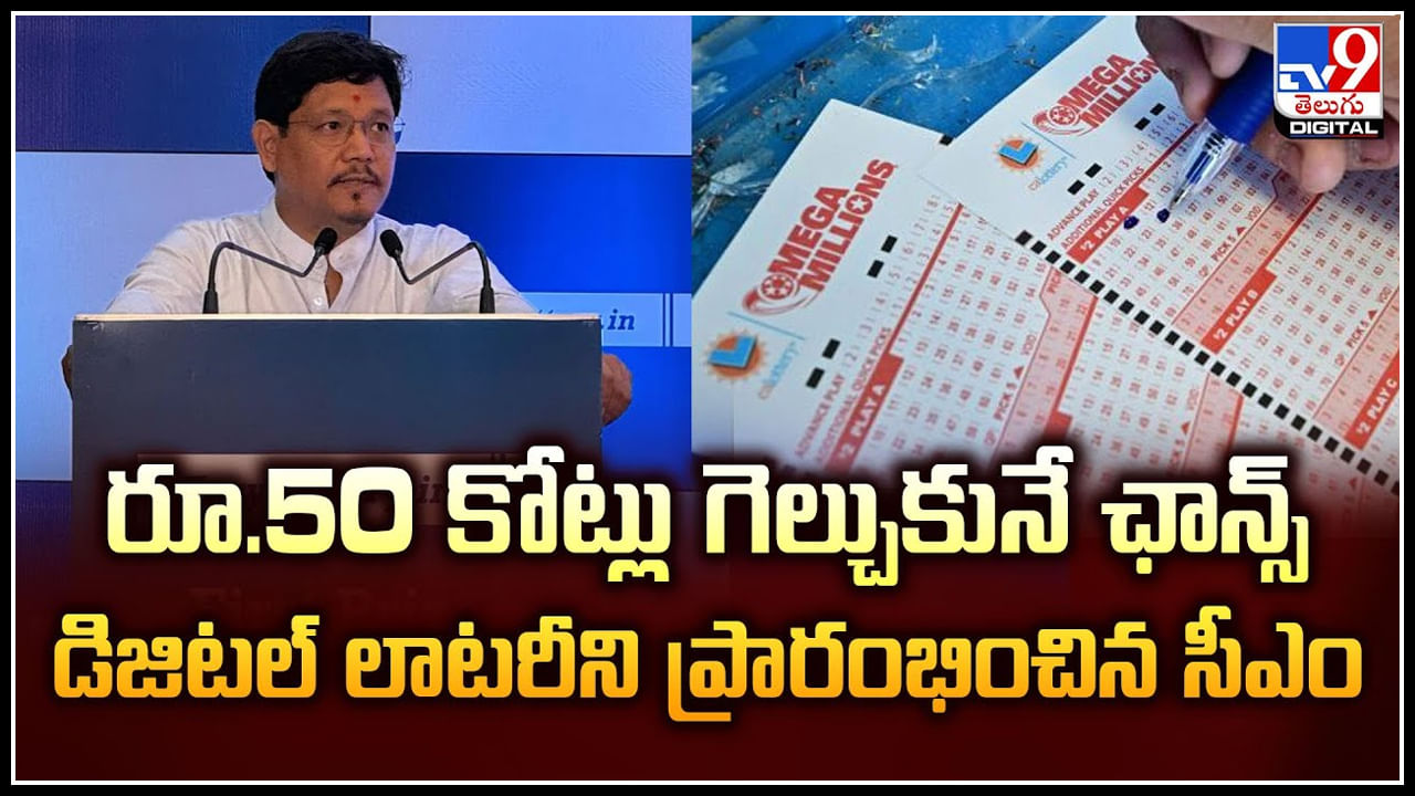 Digital Lottery: రూ.50 కోట్లు గెల్చుకునే ఛాన్స్.! డిజిటల్ లాటరీని ప్రారంభించిన సీఎం.