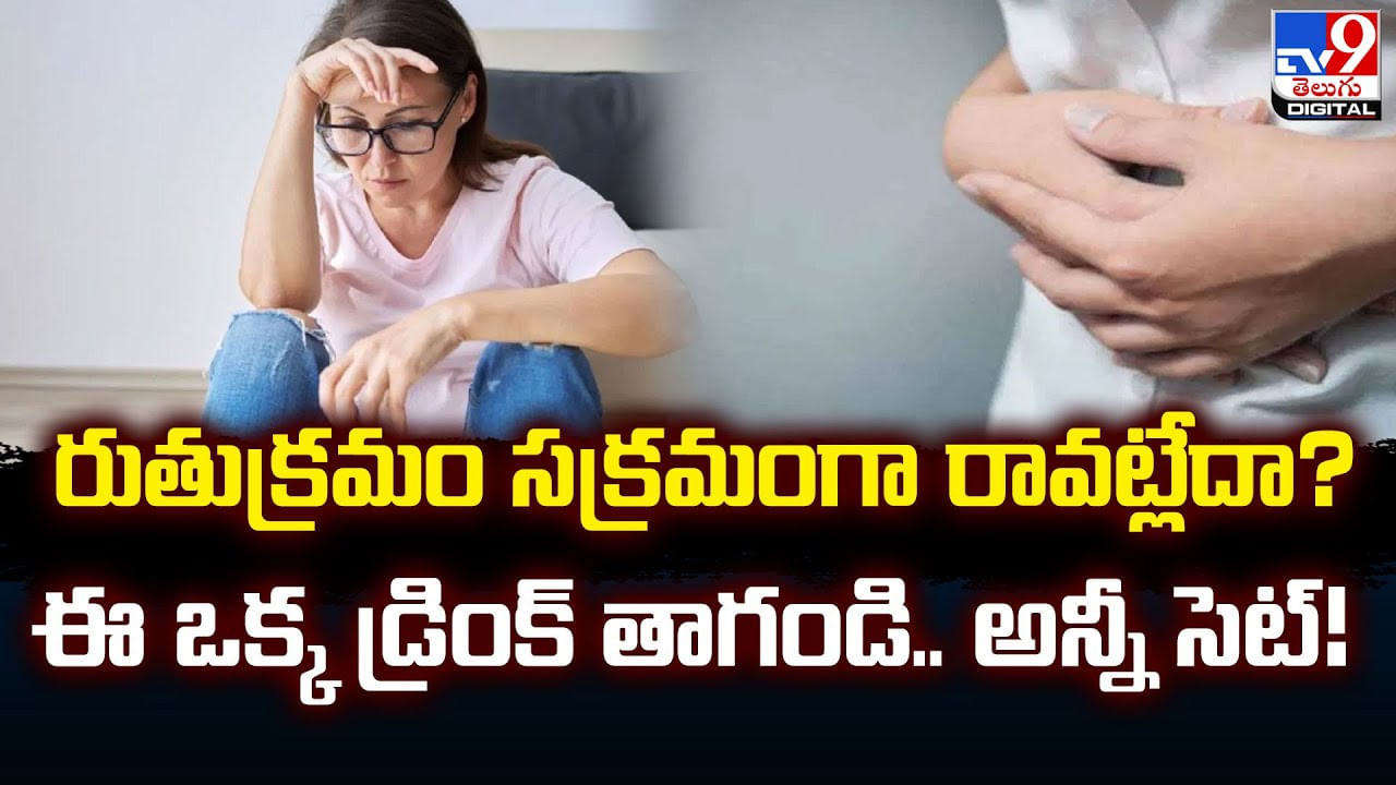 రుతుక్రమం సక్రమంగా రావట్లేదా ?? ఈ ఒక్క డ్రింక్‌ తాగండి.. అన్నీ సెట్‌ !!