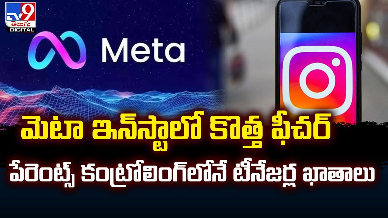 మెటా ఇన్‌స్టాలో కొత్త ఫీచర్‌.. పేరెంట్స్‌ కంట్రోలింగ్‌లోనే టీనేజర్ల ఖాతాలు