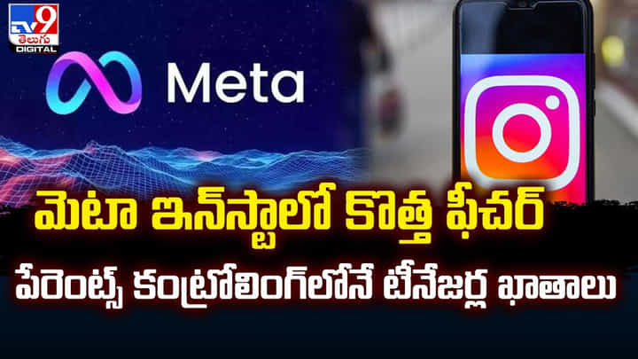 మెటా ఇన్స్టాలో కొత్త ఫీచర్.. పేరెంట్స్ కంట్రోలింగ్లోనే టీనేజర్ల ఖాతాలు మెటా ఇన్స్టాలో కొత్త ఫీచర్.. పేరెంట్స్ కంట్రోలింగ్లోనే టీనేజర్ల ఖాతాలు