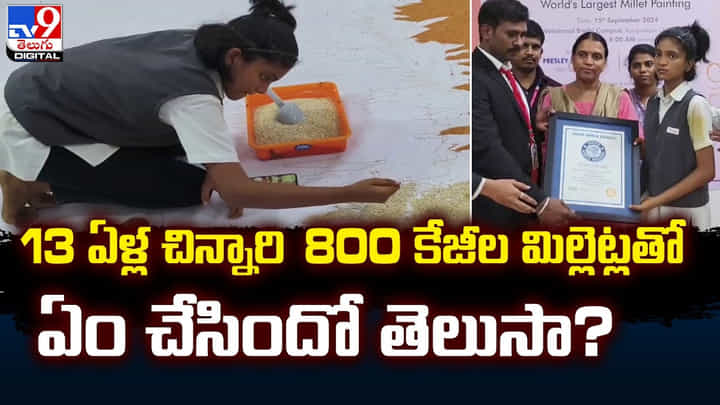 13 ఏళ్ల చిన్నారి.. 800 కేజీల మిల్లెట్లతో ఏం చేసిందో తెలుసా ?? 13 ఏళ్ల చిన్నారి.. 800 కేజీల మిల్లెట్లతో ఏం చేసిందో తెలుసా ??