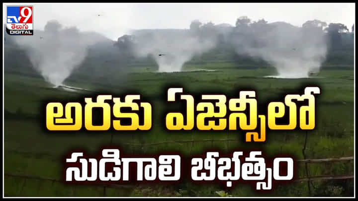 Araku: అరకు పొలంలో నీటిని చిమ్ముతూ సుడిగాలి బీభత్సం.. వీడియో వైరల్. Araku: అరకు పొలంలో నీటిని చిమ్ముతూ సుడిగాలి బీభత్సం.. వీడియో వైరల్.