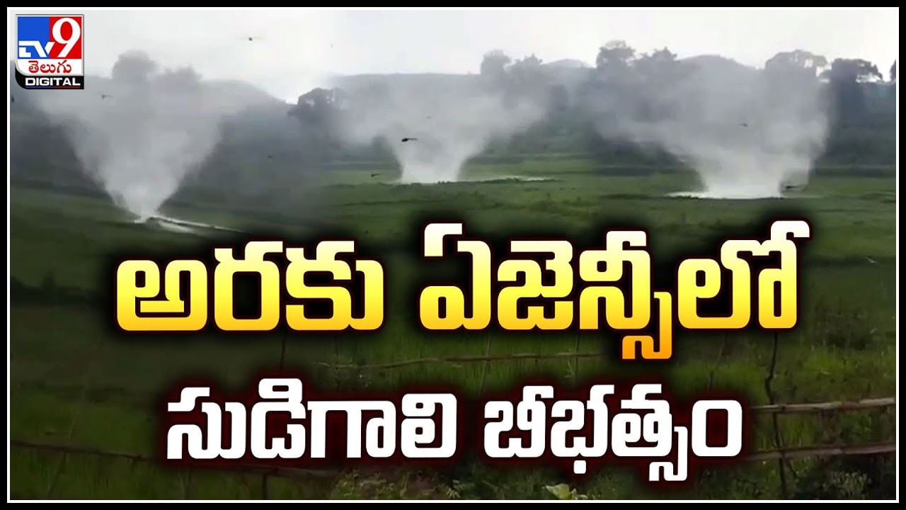 Araku: అరకు పొలంలో నీటిని చిమ్ముతూ సుడిగాలి బీభత్సం.. వీడియో వైరల్.