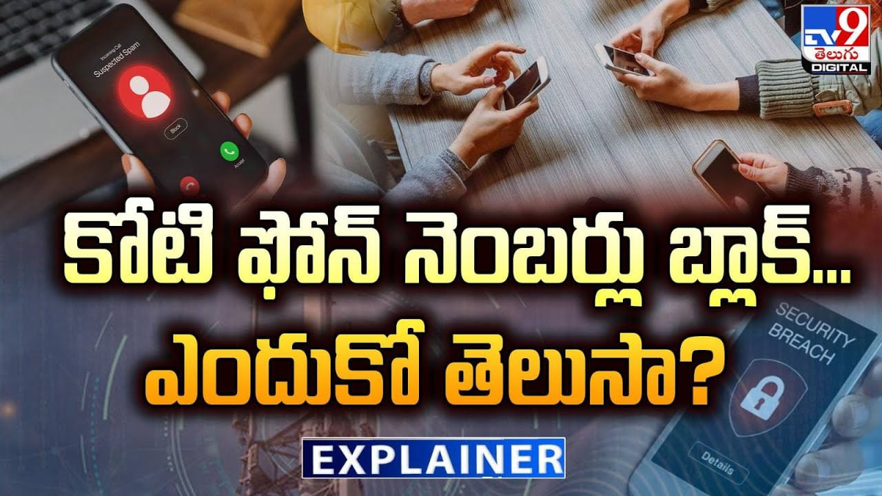 కోటి ఫోన్ నెంబర్లు బ్లాక్... ఎందుకో తెలుసా ??