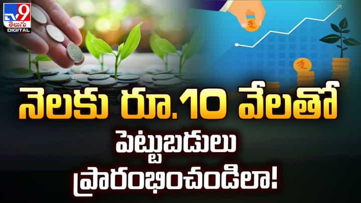 జీవితంలో ఆర్థికంగా స్థిరపడాలా ?? నెలకు రూ.10 వేలతో పెట్టుబడులు ప్రారంభించండిలా !! జీవితంలో ఆర్థికంగా స్థిరపడాలా ?? నెలకు రూ.10 వేలతో పెట్టుబడులు ప్రారంభించండిలా !!