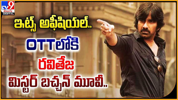 Mr Bachchan: ఇట్స్ అఫీషియల్.. OTTలోకి రవితేజ మిస్టర్ బచ్చన్ మూవీ.. Mr Bachchan: ఇట్స్ అఫీషియల్.. OTTలోకి రవితేజ మిస్టర్ బచ్చన్ మూవీ..