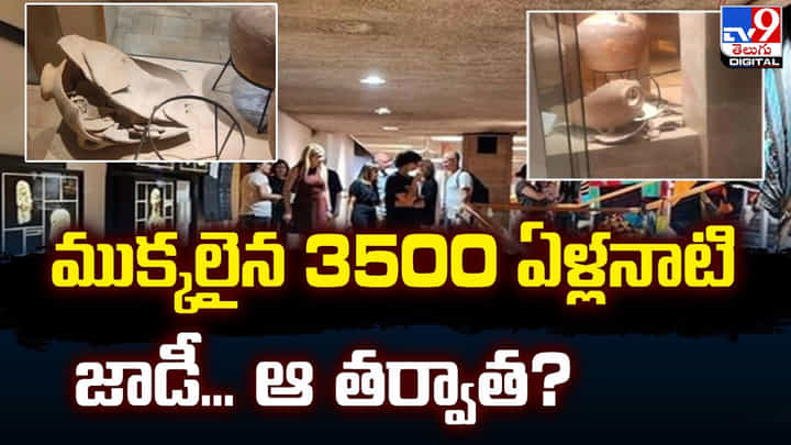 ముక్కలైన 3500 ఏళ్లనాటి జాడీ... ఆ తర్వాత ?? ముక్కలైన 3500 ఏళ్లనాటి జాడీ... ఆ తర్వాత ??