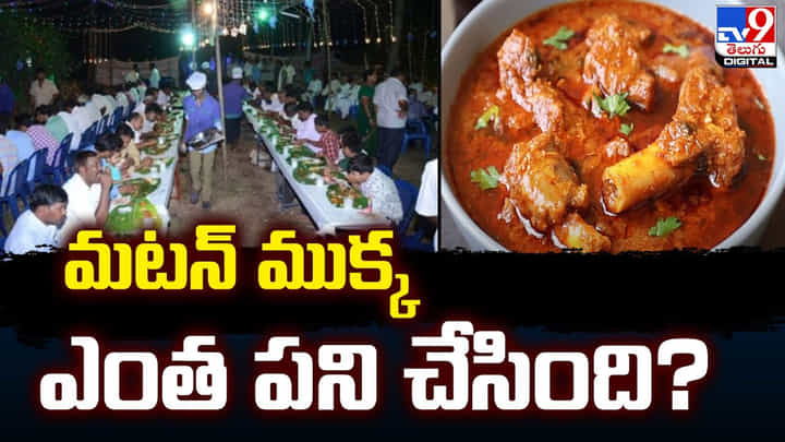 మటన్ ముక్క ఎంత పని చేసింది ?? పొట్టుపొట్టుగా తన్నుకున్న బంధువులు మటన్ ముక్క ఎంత పని చేసింది ?? పొట్టుపొట్టుగా తన్నుకున్న బంధువులు
