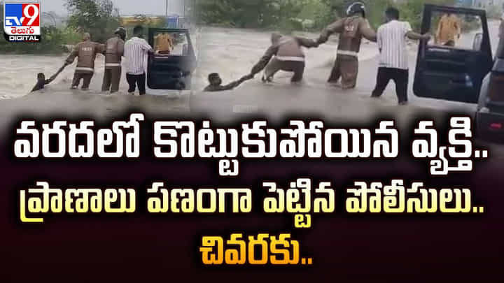 వరదలో కొట్టుకుపోయిన వ్యక్తి.. ప్రాణాలు పణంగా పెట్టిన పోలీసులు.. చివరకు ?? వరదలో కొట్టుకుపోయిన వ్యక్తి.. ప్రాణాలు పణంగా పెట్టిన పోలీసులు.. చివరకు ??