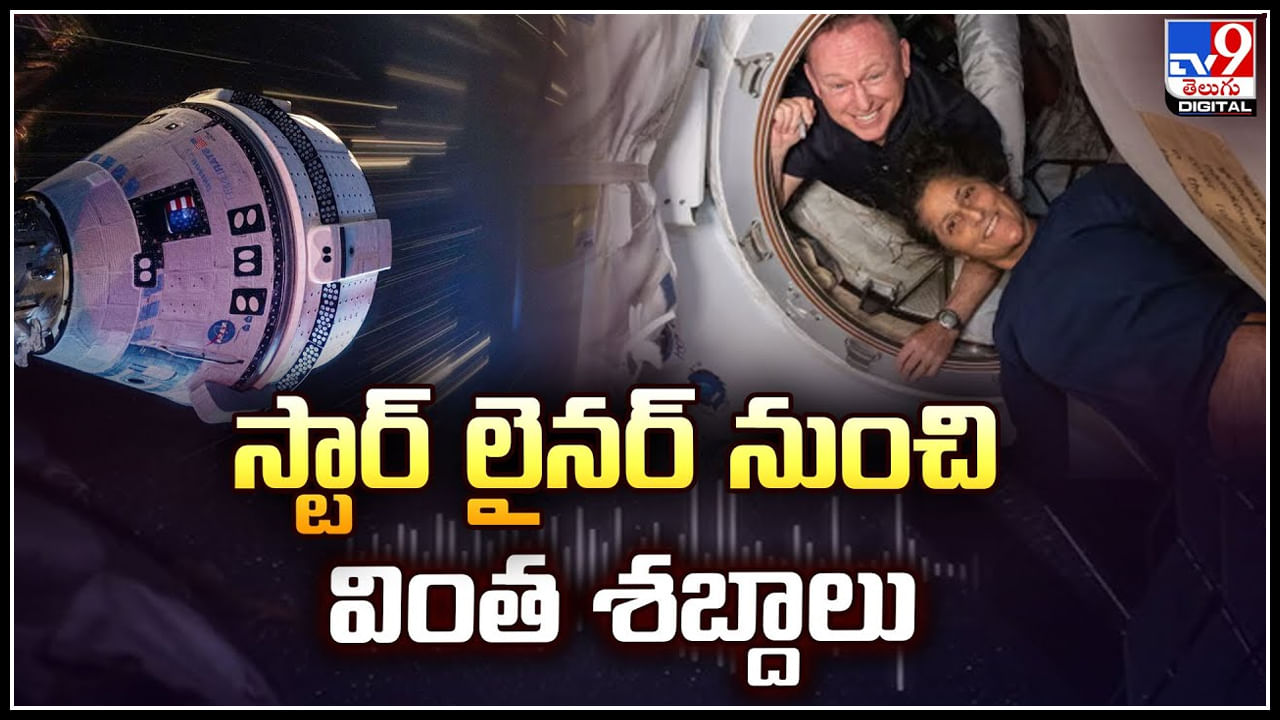 Boeing Starliner: స్టార్‌ లైనర్‌ నుంచి వింత శబ్దాలు.. మరో అంతరిక్ష నౌకలో సునీతా , బుచ్‌..