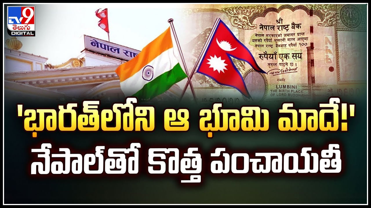 Nepal Controversy: నేపాల్ కరెన్సీ నోట్లపై భారత భూభాగాల మ్యాప్‌.. కొత్త పంచాయతీ.!