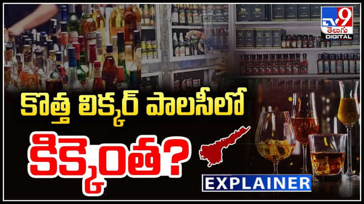 New Liquor Policy: కొత్త లిక్కర్ పాలసీలో కిక్కెంత.? అదే అమలు చేయాలని నిర్ణయం.! New Liquor Policy: కొత్త లిక్కర్ పాలసీలో కిక్కెంత.? అదే అమలు చేయాలని నిర్ణయం.!