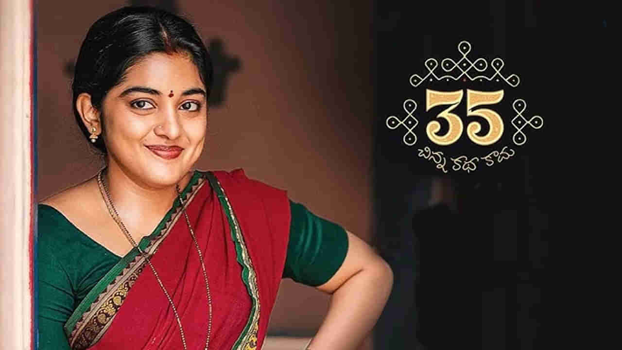 35 Chinna Katha Kaadu: ఓటీటీలోకి నివేదా థామస్ మూవీ.. 35 చిన్న కథ కాదు స్ట్రీమింగ్ ఎప్పుడంటే..