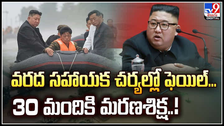 North Korea: వరద సహాయక చర్యల్లో ఫెయిల్, 30 మందికి మరణశిక్ష.! కిమ్ పాలన ఇంతే.! North Korea: వరద సహాయక చర్యల్లో ఫెయిల్, 30 మందికి మరణశిక్ష.! కిమ్ పాలన ఇంతే.!