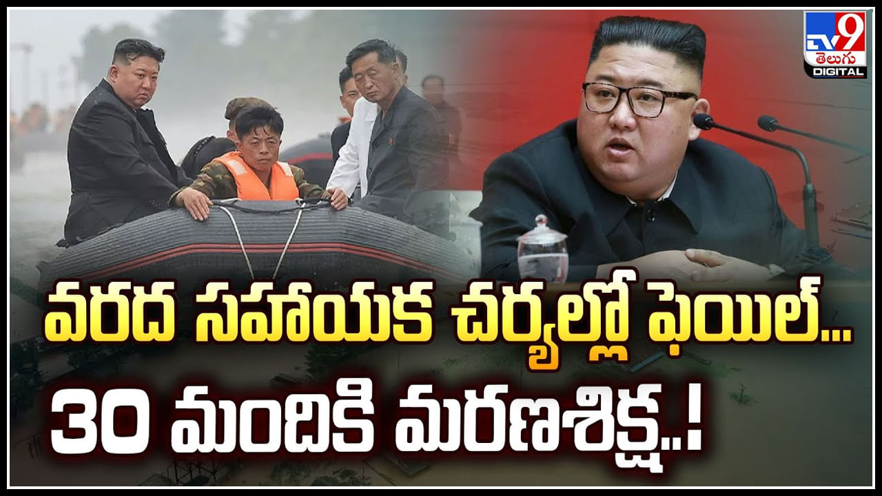 North Korea: వరద సహాయక చర్యల్లో ఫెయిల్, 30 మందికి మరణశిక్ష.! కిమ్ పాలన ఇంతే.!