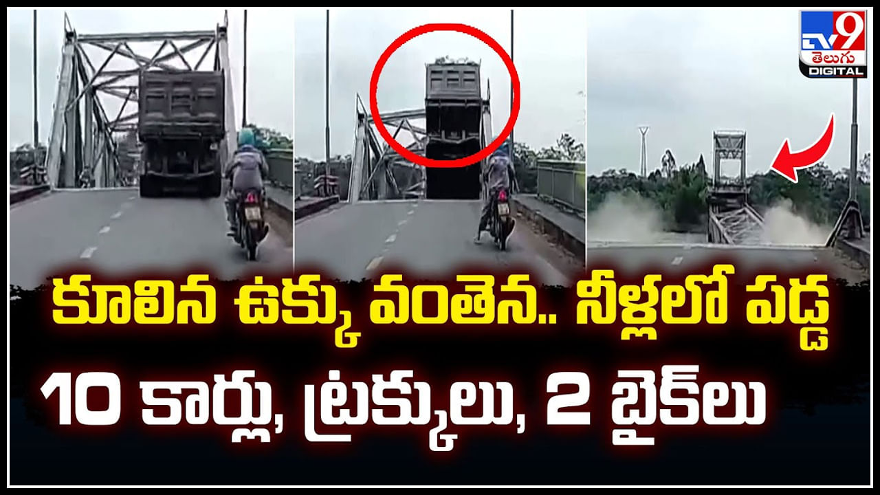 Vietnam Floods: కూలిన ఉక్కు వంతెన.. నీళ్లలో పడ్డ 10 కార్లు, ట్రక్కులు, 2 బైక్‌లు..