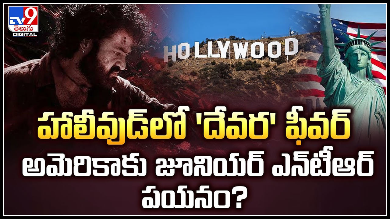 NTR - Devara: హాలీవుడ్​ లో 'దేవర' ఫీవర్.. అమెరికాకు జూనియర్ ఎన్​టీఆర్ పయనం.?