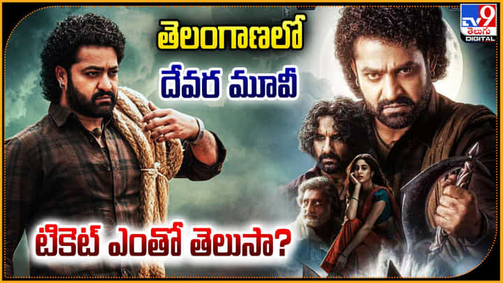 NTR-Devara: తెలంగాణలో దేవర మూవీ టికెట్ ఎంతో తెలుసా.? వివరాలు.. NTR-Devara: తెలంగాణలో దేవర మూవీ టికెట్ ఎంతో తెలుసా.? వివరాలు..