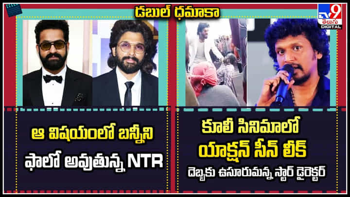 NTR-Atlee-Coolie: ఆ విషయంలో బన్నీని ఫాలో అవుతున్న NTR | కూలీ సినిమాలో యాక్షన్ సీన్ లీక్దెబ్బకు.! NTR-Atlee-Coolie: ఆ విషయంలో బన్నీని ఫాలో అవుతున్న NTR | కూలీ సినిమాలో యాక్షన్ సీన్ లీక్దెబ్బకు.!