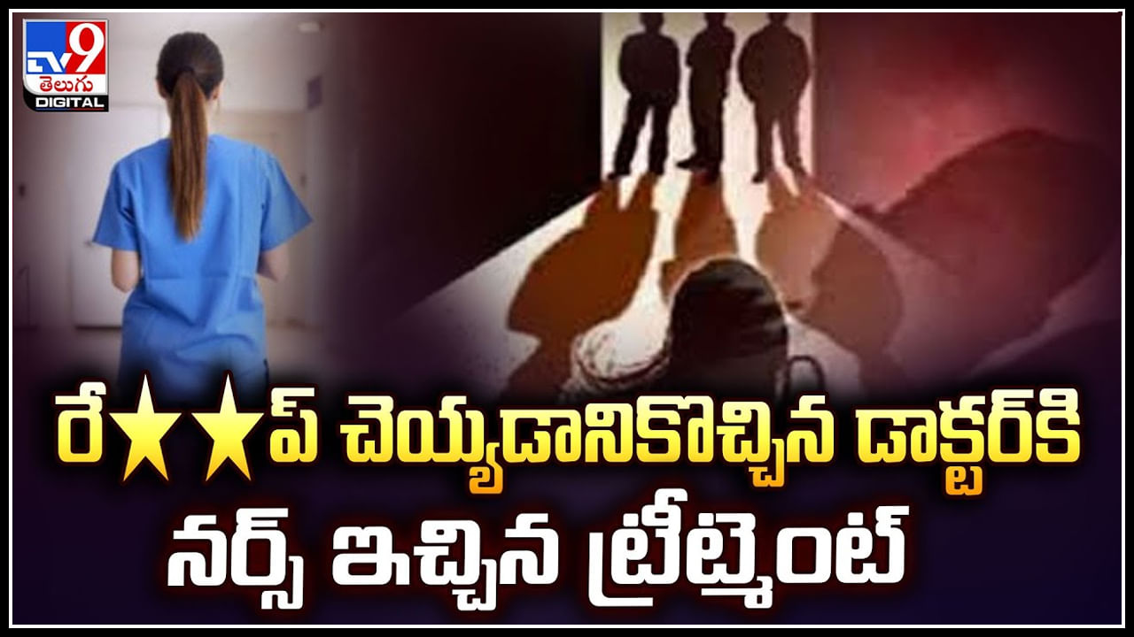 Nurse vs Doctor: రేప్ చెయ్యడానికొచ్చిన డాక్టర్‌.. ప్రైవేట్ పార్టులను కోసేసిన నర్స్.!