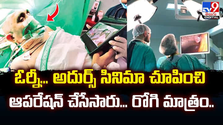 ఓర్నీ... అదుర్స్ సినిమా చూపించి ఆపరేషన్ చేసేసారు... రోగి మాత్రం.. ఓర్నీ... అదుర్స్ సినిమా చూపించి ఆపరేషన్ చేసేసారు... రోగి మాత్రం..