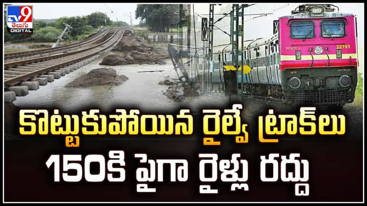 Railway Tracks: కొట్టుకుపోయిన రైల్వే ట్రాక్లు.. 150కి పైగా రైళ్లు రద్దు.! Railway Tracks: కొట్టుకుపోయిన రైల్వే ట్రాక్లు.. 150కి పైగా రైళ్లు రద్దు.!