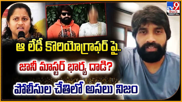 Jani Master: ఆ లేడీ కొరియోగ్రాఫర్ పై.. జానీ మాస్టర్ భార్య దాడి.! నిజమేనా.? పోలీసుల విచారణ. Jani Master: ఆ లేడీ కొరియోగ్రాఫర్ పై.. జానీ మాస్టర్ భార్య దాడి.! నిజమేనా.? పోలీసుల విచారణ.