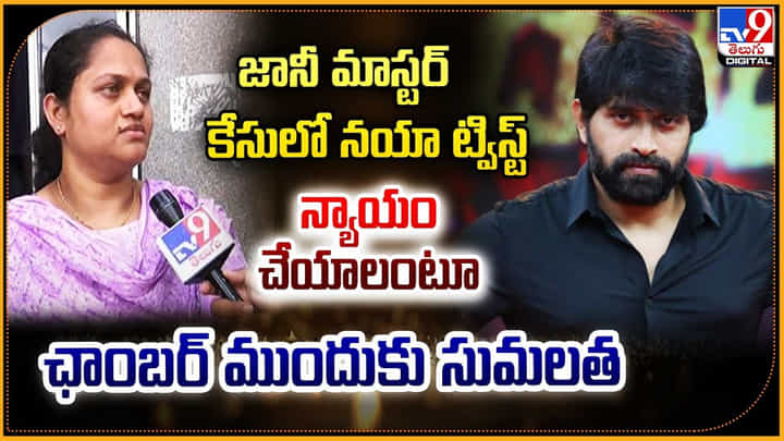 Jani Master Wife: జానీ మాస్టర్ కేసులో బిగ్ ట్విస్ట్.! న్యాయం చేయాలంటూ ఛాంబర్ ముందుకు సుమలత. Jani Master Wife: జానీ మాస్టర్ కేసులో బిగ్ ట్విస్ట్.! న్యాయం చేయాలంటూ ఛాంబర్ ముందుకు సుమలత.