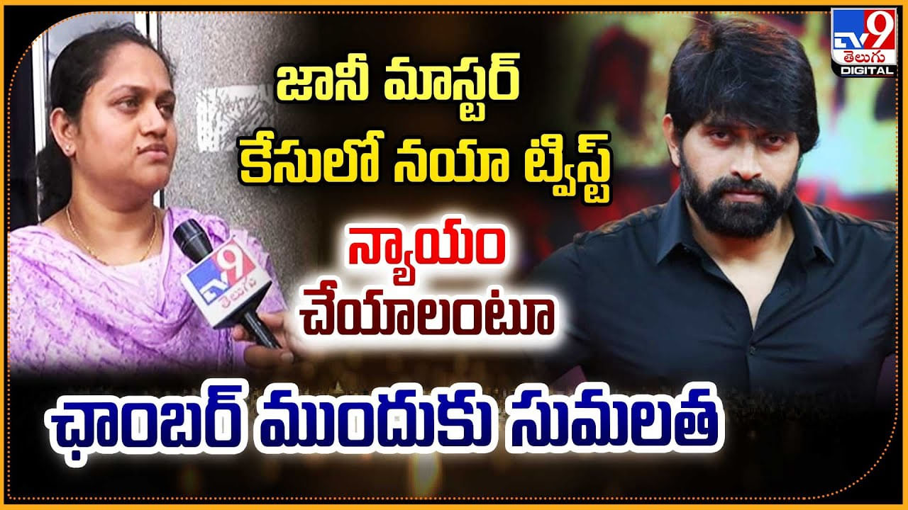 Jani Master Wife: జానీ మాస్టర్ కేసులో బిగ్ ట్విస్ట్.! న్యాయం చేయాలంటూ ఛాంబర్‌ ముందుకు సుమలత.