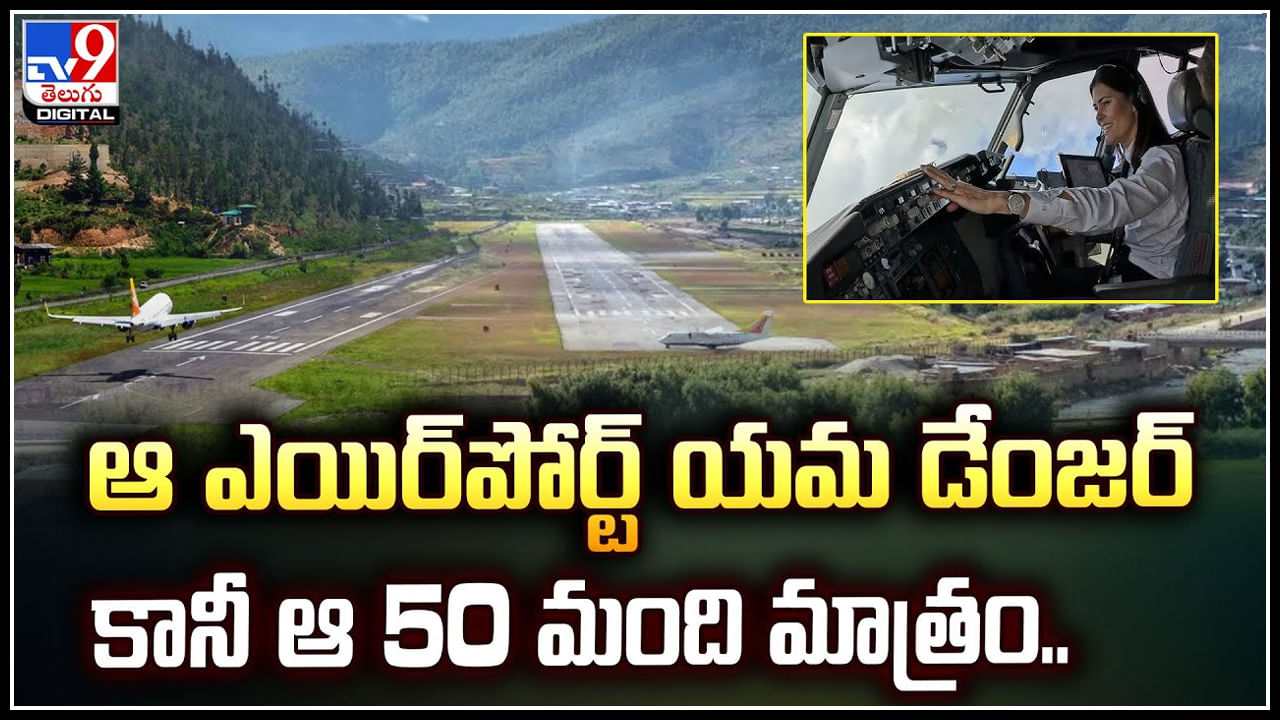 Bhutan airport: ఆ ఎయిర్‌పోర్ట్‌ యమ డేంజర్.! 50 మంది పైలట్లు మాత్రమే ల్యాండింగ్‌..