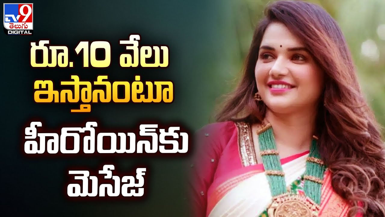 రూ.10 వేలు ఇస్తానంటూ హీరోయిన్‌కు మెసేజ్‌