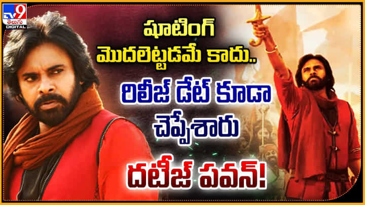 షూటింగ్ మొదలెట్టడమే కాదు.. రిలీజ్ డేట్ కూడా చెప్పేశారు.. దటీజ్ పవన్ !! షూటింగ్ మొదలెట్టడమే కాదు.. రిలీజ్ డేట్ కూడా చెప్పేశారు.. దటీజ్ పవన్ !!