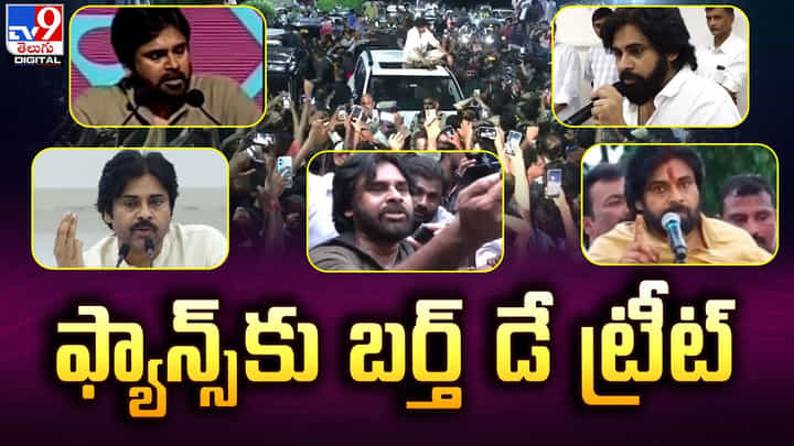 Pawan Kalyan: రావడం లేటవచ్చు.. కానీ రావడం మాత్రం పక్కా.. పవన్ కల్యాణ్ ఫ్యాన్స్కు బర్త్ డే ట్రీట్.. Pawan Kalyan: రావడం లేటవచ్చు.. కానీ రావడం మాత్రం పక్కా.. పవన్ కల్యాణ్ ఫ్యాన్స్కు బర్త్ డే ట్రీట్..