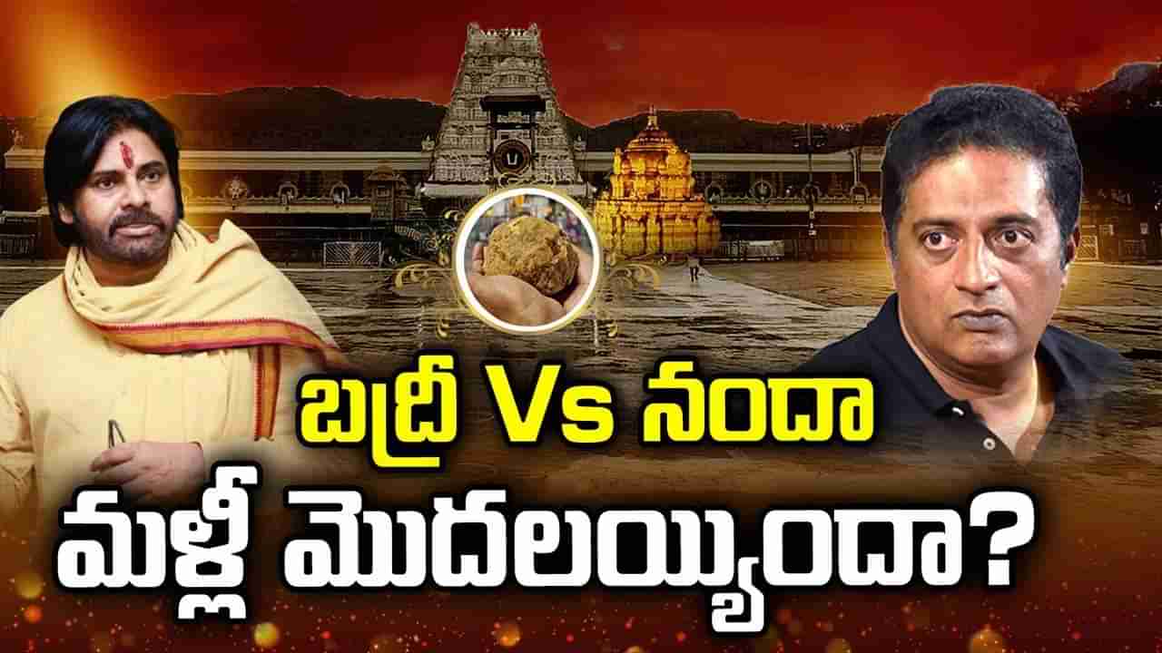 Tirumala Laddu: శ్రీవారి లడ్డూ అంశంపై సినీ హీరోల మధ్య డైలాగ్ వార్