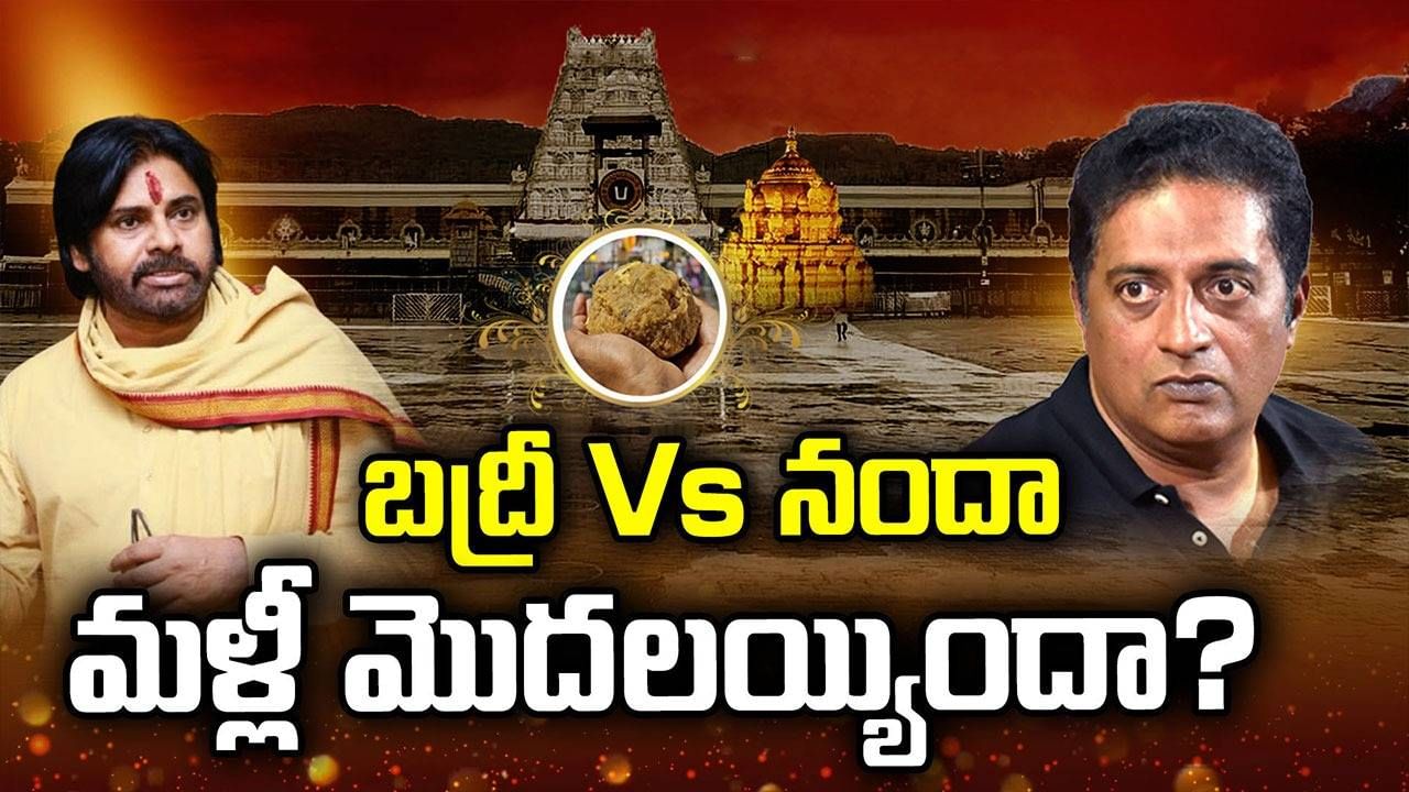 Tirumala Laddu: శ్రీవారి లడ్డూ అంశంపై సినీ హీరోల మధ్య డైలాగ్ వార్