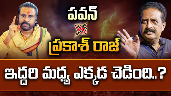 పవన్ను పదేపదే టార్గెట్ చేస్తోన్న ప్రకాశ్ రాజ్.. ఇంతకీ ఇద్దరి మధ్య ఎక్కడ చెడింది..?