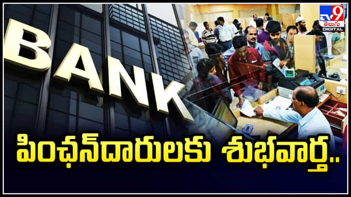 Pensioners: పింఛన్దారులకు శుభవార్త.! ఇకపై ఇంటి నుంచే లైఫ్ సర్టిఫికెట్.. Pensioners: పింఛన్దారులకు శుభవార్త.! ఇకపై ఇంటి నుంచే లైఫ్ సర్టిఫికెట్..