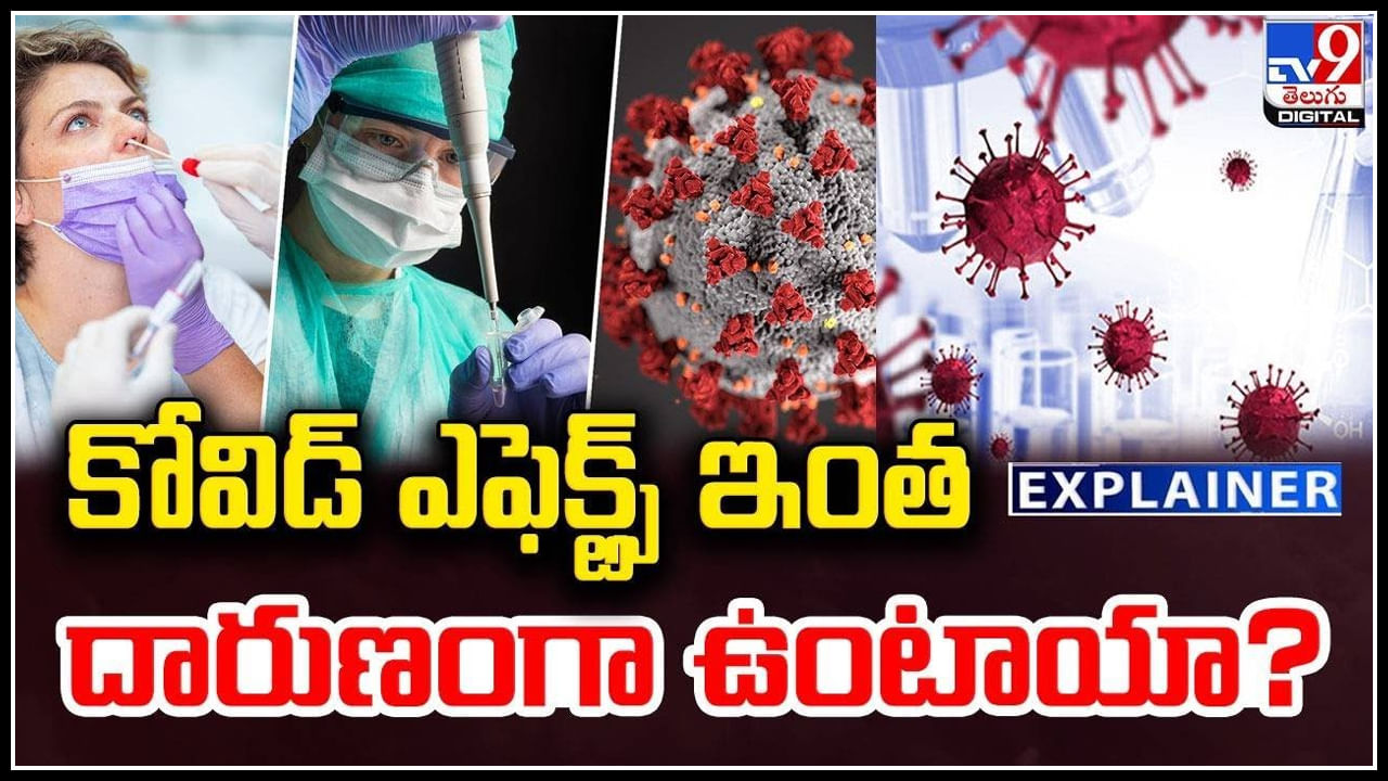 COVID-19 Effect: కోవిడ్ ఎఫెక్ట్స్ ఇంత దారుణంగా ఉంటాయా.? అందుకే ఇంత త్వరగా మరణాలా.?